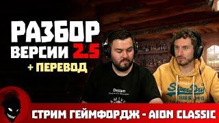 Aion Classic  2.5 - РАЗБОР ОБНОВЛЕНИЯ