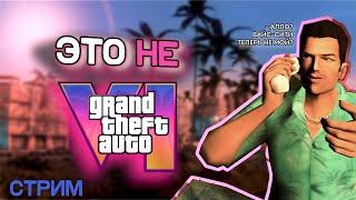 Нет это не GTA 6. Это Vice City СТРИМ #2