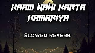 Kaam nahi karta kamariya lo-fi song bhojpuri slowed+reverb
