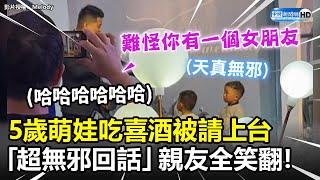 5歲萌娃吃喜酒被請上台　超無邪回話親友全笑翻！ @ChinaTimes