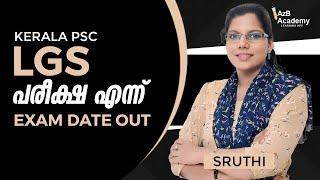 KERALA PSC  LGS EXAM DATE  പരീക്ഷ എന്നായിരിക്കും ?