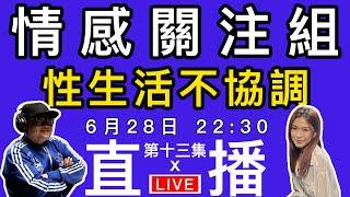 情感直播｜你和你伴侶性生活協調嗎？打來吐下苦水吧｜EP13