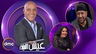 عيش الليلة  الحلقة الـ 7 الموسم الاول  سمية الخشاب و عصام كاريكا  الحلقة كاملة