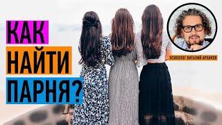 Как найти парня?  Советы одиноким девушкам  Психология отношений