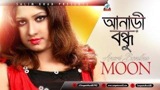 Moon - Anari Bondhu  আনাড়ী বন্ধু   Music Video 2018  Sangeeta