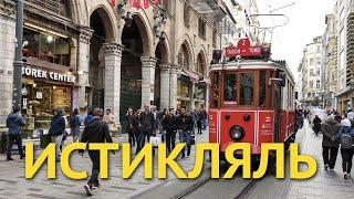 Истикляль - главная улица Стамбула
