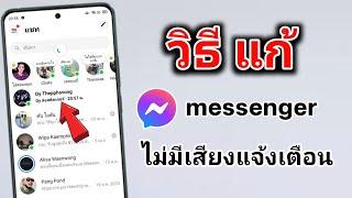 วิธีแก้ messenger ไม่มีเสียงแจ้งเตือน