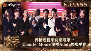 FULL《歌手2024》EP5 孙楠超稳唱功豪取第一 Chanté Moore演唱Adele经典单曲《Hello》 Singer 2024 EP5  MangoTV