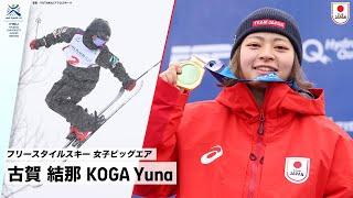 【フリースタイルスキー 女子ビッグエア 金メダル】古賀 結那 選手早稲田大学2年 ｜FISU 冬季ワールドユニバーシティゲームズ2023