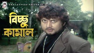 বিচ্ছু কামাল  Jadrel Sontan - জাদ্রেল সন্তান  Amin Khan Nodi Alexender Bow   Movie Clip