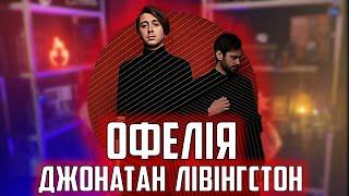 Лівінгстон-Офелія  Легка пісня на гітару. Кавер + розбір