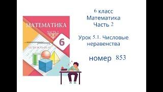 №853. Математика. 6 класс. 2 часть. Алдамуратова Т.А. Разбор задач