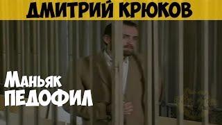 Дмитрий Крюков. Маньяк насильник педофил. Директор частного детского дома Омега