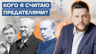 Кого я считаю предателями?