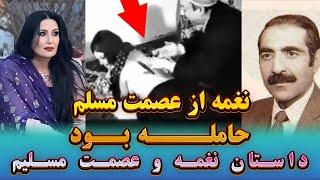 عصمت مسلم کی بود و رابطه او با نغمه از کجا آغاز شد ؟