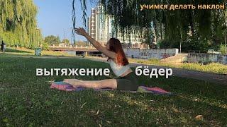 Как растянуть заднюю поверхность бедра?