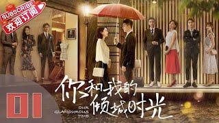 【ENG SUB】《你和我的倾城时光Our Glamorous Time》EP1 都市励志剧  赵丽颖 金瀚 俞灏明 林源 曹曦文【捷成华视偶像剧场】