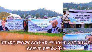 የጎንደር ምስጋና ለጠቅላይ ሚንስትር ዶር ዐቢይና ለለውጥ አመራራቸው @NBCETHIOPIA