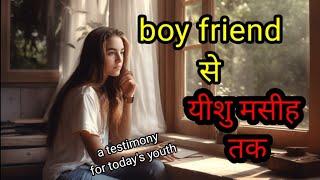 TESTIMONY OF A BROKEN GIRL  हर रिश्ते से बढ़कर है यीशु के प्यार