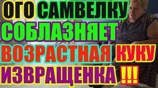 Saveliy Ad   Возрастная извращенка соблазняет молодого.  Адамян \ Grandenikо vlog  Самвел Адамян