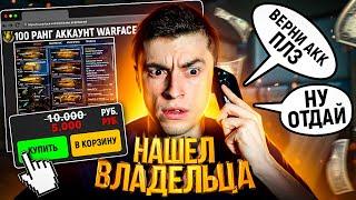 ЭТО ЖЕСТЬ КУПИЛ ВОРОВАННЫЙ АККАУНТ И НАБРАЛ ВЛАДЕЛЬЦА - WARFACE