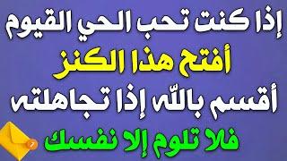 أقسم بالله إذا رأيتها وفتحتها فإن الله أراد بك خيراً  أقسم بالله إن لم تفتحها لا تلومن إلاّ نفسك 