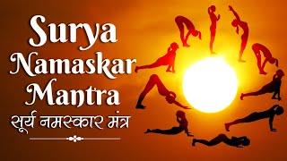 Surya Namaskar Mantra  सूर्य नमस्कार मंत्र Yoga Surya Namaskar Mantra  Sun Salutation 12 Mantras