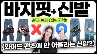 와이드 팬츠엔 절대 00 신발을 매치하지마 여자라면 꼭 알아야 할 바지핏 기장별 신발 궁합 공식️