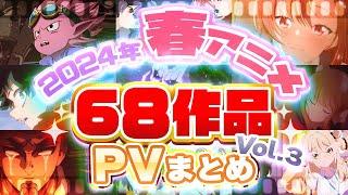 【春アニメ2024】68作品PV紹介まとめ【声優／製作会社／3月更新版】