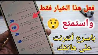 تسريع الانترنت على شاومي وجميع هواتف الاندرويد بدون برامج ولا اكواد 