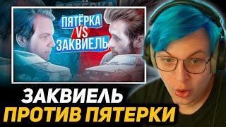 ПЯТЁРКА СМОТРИТ - Заквиель vs Пятерка На ржавых ведрах в ПУСТЫНЮ часть #1