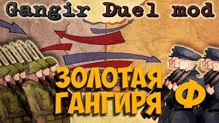 ТУРНИР Золотая Гангиря В HOI4 Gangir Duel mod - ФИНАЛ