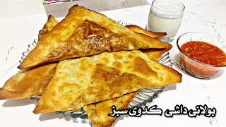 طرز تهیه بولانی داشی از کدوی سبز بسیار لذیذ و خوشمزه  بولانی را یکبار اینگونه درست کن با کدوی سبز