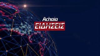 Δελτίο Ειδήσεων Achaia Channel  14-03-23