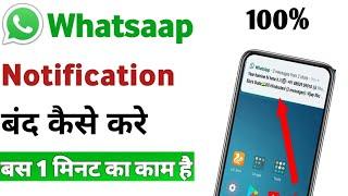 WhatsApp ka Notification Kase OOf kare  How to WhatsApp Notification Of...