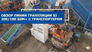 Обзор линии грануляции для переработки полимеров SJ 200180 SGM+ с испытанием на пушонке ПП