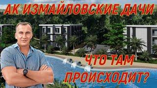 АК Измайловские дачи. Что там происходит?