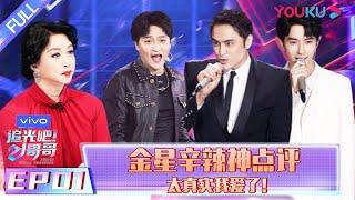 ENGSUB【追光吧！哥哥 Shine Super Brothers】EP01  金星辛辣神点评太真实我爱了  2020偶像竞技节目  优酷 YOUKU