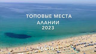 Аланья 2023.ТОПовые места куда сходить что посмотреть самостоятельно? Отдых в ТУРЦИИ