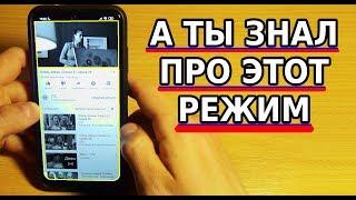 А ТЫ ЗНАЛ ПРО ЭТОТ КРУТОЙ РЕЖИМ В СВОЕМ ТЕЛЕФОНЕ