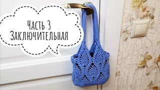 Заключительная часть сумки - авоськиЧасть 33