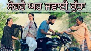 ਪ੍ਰੋਹਣਾ Vs ਸੋਹਰੇ  ਸੋਹਰਿਆ ਦੀ ਲਿਆਂਦੀ ਹਨੇਰੀ  New Punjabi Short Movie  @lovepreetghumaan5208