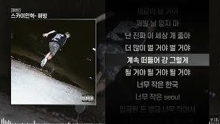 스카이민혁 Skyminhyuk - 해방ㅣ Lyrics  가사