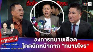 วงการทนายเดือด โดดฉีกหน้ากาก ทนายโจร  คลุกวงใน  5 พ.ย. 67