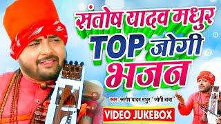 Santosh Yadav Madhur का सबसे हिट निर्गुण गीत 2022 - Non Stop Nirgun Bhajan Video Jukebox 2022