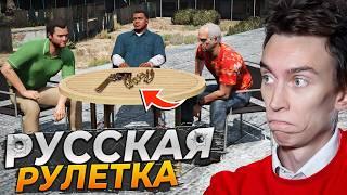 КТО ВЫЖИВЕТ? МАЙКЛ ФРАНКЛИН и ТРЕВОР играют в РУССКУЮ РУЛЕТКУ в GTA 5 Моды ГТА 5