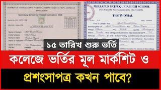 কলেজে ভর্তির মূল মার্কশিট কবে দিবে ২০২৪  Marksheet  College vorti koto tarik suru  xi admission