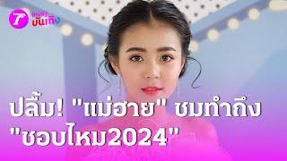 “ลำไย” ปลื้ม “แม่ฮาย” ชม “เชพบ๊ะ2024” ทำถึง  13 ส.ค. 67  บันเทิงไทยรัฐ