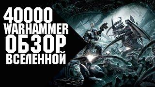 Warhammer 40000 - Общий обзор вселенной