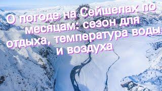 О погоде на Сейшелах по месяцам сезон для отдыха температура воды и воздуха